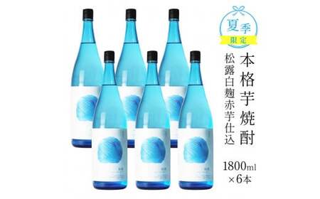 [季節限定]夏季限定松露 20度 1800ml 6本