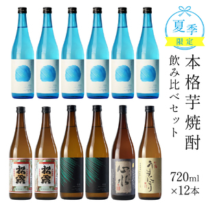 [夏季限定/720ml 12本]松露酒造 夏の芋焼酎飲み比べセット