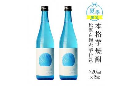 今だけ楽しめる![季節限定]本格芋焼酎「夏季限定松露」20度 720ml×2本入