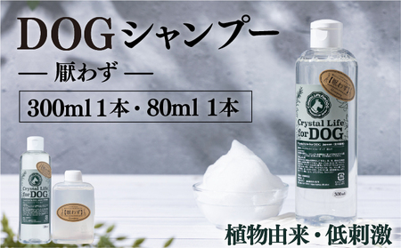 植物由来の原料「ドッグシャンプー 厭わず」300ml&携帯用「ドッグシャンプー 厭わず」80ml[Qcompany]