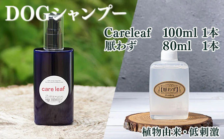 植物由来の原料「Careleaf」100ml&携帯用「ドッグシャンプー 厭わず」80ml[Qcompany]
