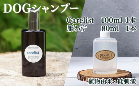 KU388植物由来の原料「Carelist」100ml&携帯用「ドッグシャンプー 厭わず」80ml[Qcompany]