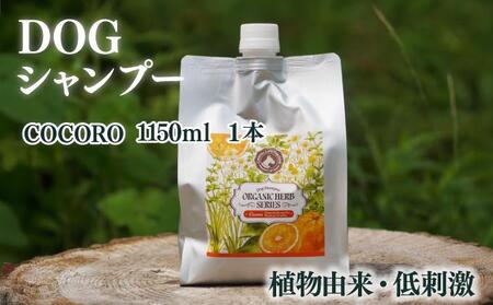 植物由来の原料「ドッグシャンプー　COCORO」1150ml_K017-016