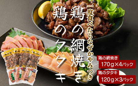 秘伝のタレ仕込み鶏の網焼きと鶏のタタキの鶏づくしセット 1.04kg[地どりの田中]