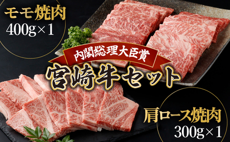 宮崎牛 赤身 モモ肉と肩ロースの焼肉セット 計700g(宮崎牛赤身モモ焼肉用400g、肩ロース焼肉用300g)