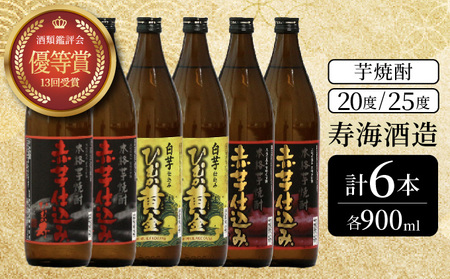 KU419 串間市の蔵元がお届け！本格芋焼酎ひむかシリーズ３種飲み比べ6本セット(ひむか寿　赤芋仕込み900ml(20度)×2本、赤芋仕込み900ml(25度)×2本、ひむか黄金(芋)900ml(20度)×2本)【寿海酒造】