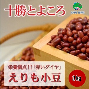 十勝とよころで育った小豆3kg[豊頃町農業協同組合]