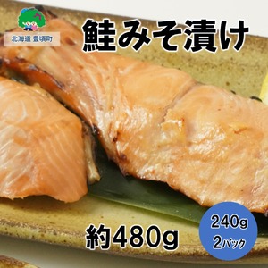 北海道豊頃町大津産鮭みそ漬け約480g(240g×2パック)[松村商店]