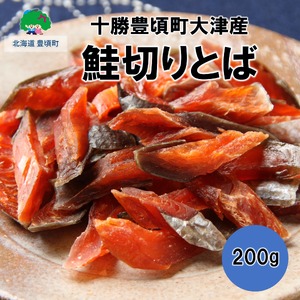 鮭切りとば 200g[十勝豊頃町大津産][松村商店]