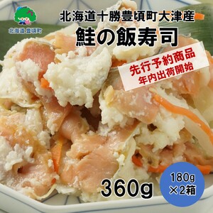 2024年末出荷開始商品※数量限定 北海道十勝豊頃町大津産 鮭の飯寿司(180g×2袋)[中村水産]