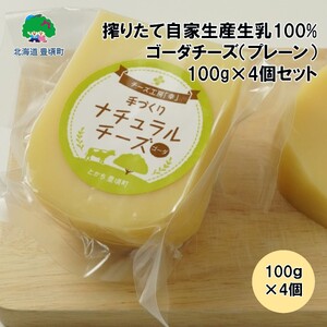 搾りたて自家生産生乳100%使用!ゴーダチーズ(プレーン)100g×4個セット[北海道十勝 豊頃町][チーズ工房「幸」]