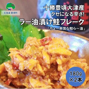 クセになる辛さ!ラー油漬け鮭フレーク「ちょ〜本気な鮭ら〜油」180g×2本[十勝豊頃町大津産][松村商店]