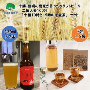 十勝・豊頃の農家が作ったクラフトビール330ml×2本・二条大麦100%「十勝10時と15時の大麦茶」7包×2袋セット