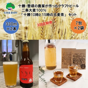 十勝・豊頃の農家が作ったクラフトビール330ml×2本・二条大麦100%「十勝10時と15時の大麦茶」7包×2袋セット[3回定期便]