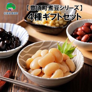 [豊頃町煮豆シリーズ]4種ギフトセット