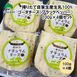 搾りたて自家生産生乳100%使用!ゴーダチーズ(ブラックペッパー)100g×4個セット[北海道十勝 豊頃町][チーズ工房「幸」]