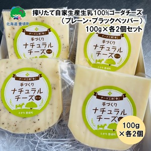 搾りたて自家生産生乳100%使用!ゴーダチーズ(プレーン・ブラックペッパー)100g×各2個セット[北海道十勝 豊頃町][チーズ工房「幸」]