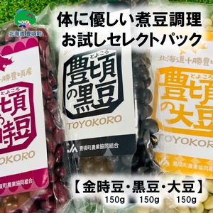 体に優しい煮豆調理お試し セレクトパック(金時豆150g・黒豆150g・大豆150g ) レシピ付き 「ネコポス対象商品」ポストイン返礼品 