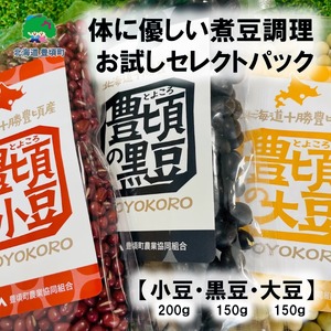 体に優しい煮豆調理お試し セレクトパック(小豆200g・黒豆150g・大豆150g ) レシピ付き 「ネコポス対象商品」ポストイン返礼品 