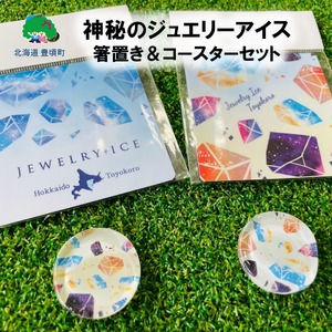 神秘のジュエリーアイス 箸置き&コースターセット 「ネコポス対象商品」ポストイン返礼品 