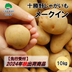 十勝野じゃがいも メークイン10kg[2024年秋出荷](先行受付)[按田農場]