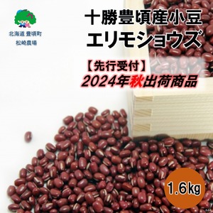 十勝豊頃産 小豆1.6kg(エリモショウズ)[2024年秋出荷](先行受付)[松崎農場]