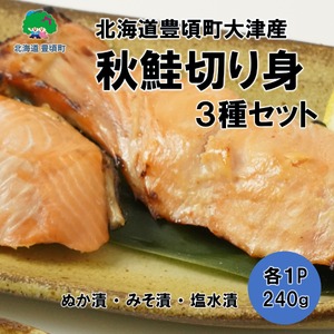 北海道豊頃町大津産秋鮭切り身3種セット[松村商店]