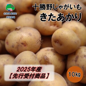 十勝野じゃがいも きたあかり10kg[2025年産](先行受付)[按田農場]