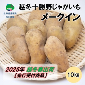 十勝野じゃがいも メークイン10kg[2025年産](先行受付)[按田農場]