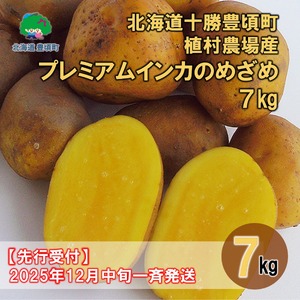 北海道十勝豊頃町 植村農場産 プレミアムインカのめざめ7kg[先行受付](2025年12月中旬 冷蔵便でお届け)