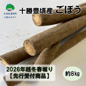 十勝豊頃産ごぼう約8kg(SS〜2Lサイズ混合)[2026年春出荷](先行受付)[工房みみずく]