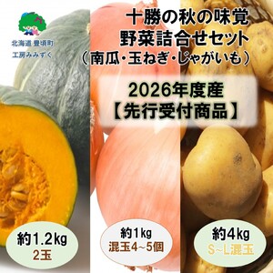 十勝の秋の味覚野菜詰め合わせ(南瓜・玉ねぎ・じゃがいも)セット[2026年秋出荷](先行受付)][工房みみずく]