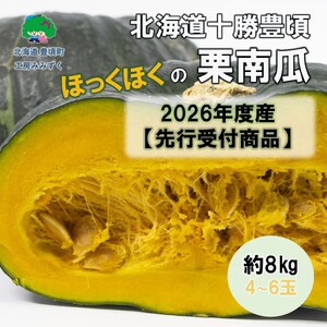 北海道十勝豊頃栗南瓜約8kg(4〜6玉)[2026年秋出荷](先行受付)[工房みみずく]