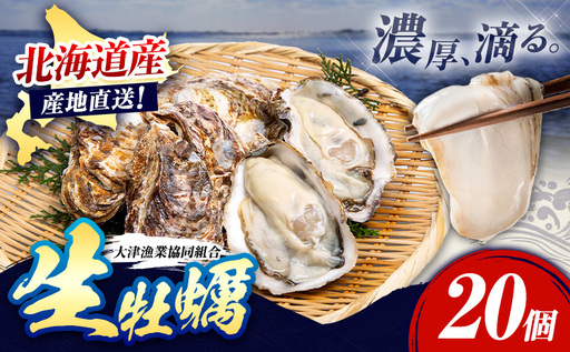 【生食可】生牡蠣 20個 北海道 大津産 かき カキ