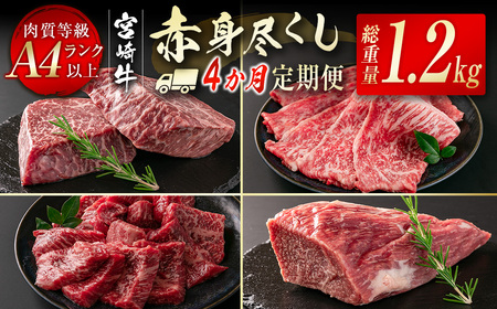 [4ヶ月定期便]宮崎牛 赤身尽くし定期便 合計1.2kg 国産牛肉[4.6-7]