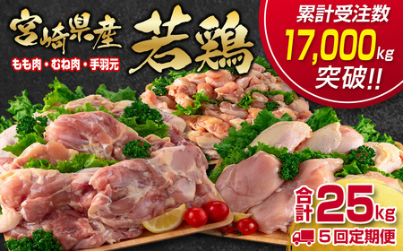 [5回定期便]宮崎県産若鶏 もも肉むね肉手羽元5kg×5回 合計25kg 国産鶏肉 2026年2月発送開始[7.5-14]