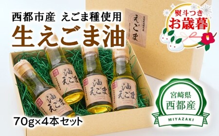 [お歳暮]国産 生えごま油(70g×4本)セット[1.7-12]