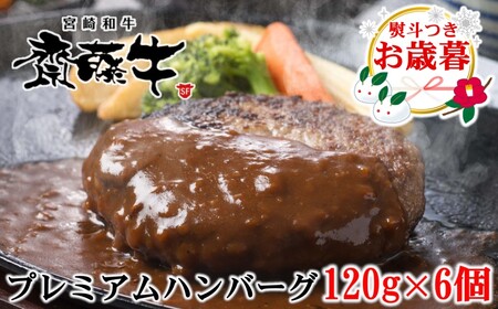 [お歳暮]宮崎和牛「齋藤牛」ハンバーグ120g×6個セット[1.2-60]