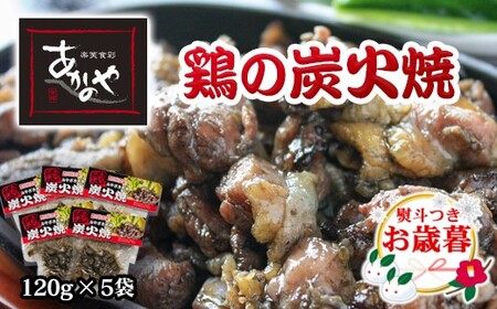 [お歳暮]あかのや 鶏の炭火焼 120g×5パック[1-18]