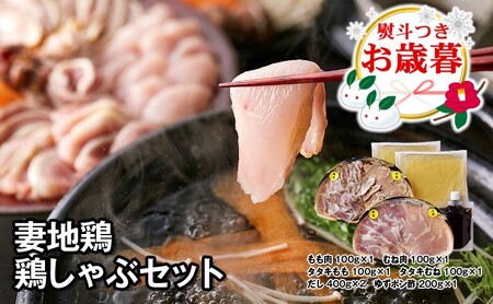 [お歳暮]妻地鶏鶏しゃぶセット45 3〜4人前[1.5-114]