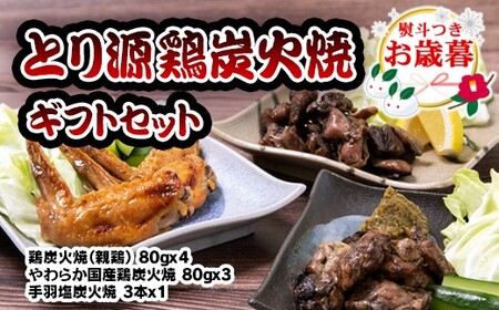 [お歳暮]とり源 鶏炭火焼ギフトセット[1.4-17]