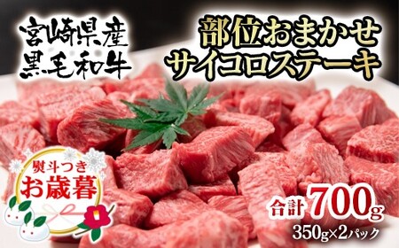 [お歳暮]宮崎県産黒毛和牛 部位おまかせサイコロステーキ 700g 国産牛肉[1.8-13]