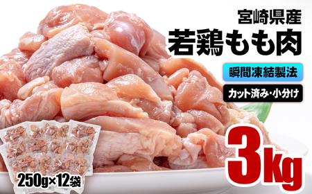 カット済　宮崎県産若鶏もも　250g×12P　計3㎏　バラ凍結（IQF加工）小分け＜1-1＞SINGAKI