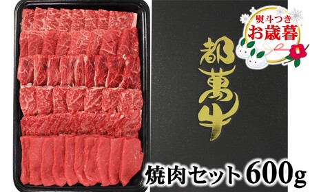 お歳暮 都萬牛 焼肉盛り合せ600g 国産牛肉[2-24]