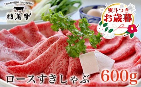 お歳暮 都萬牛 ローススライス600g すきやき・しゃぶしゃぶ 国産牛肉[2-25]