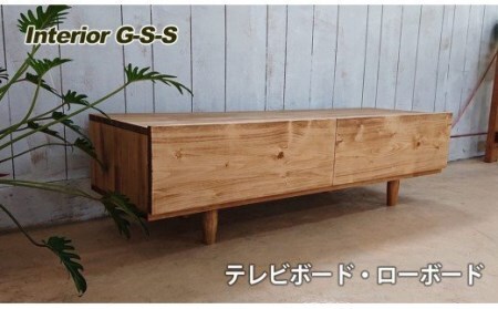 [天然無垢材] テレビボード Interior G-S-S [14-9]