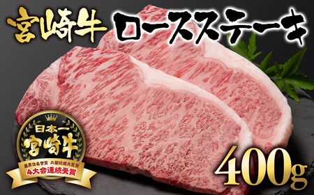 宮崎牛ロースステーキ400g 国産牛肉[2.5-1]N
