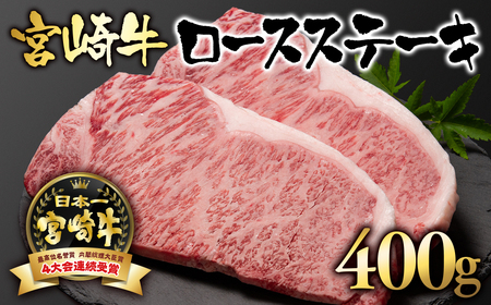 宮崎牛ロースステーキ400g 国産牛肉 A4〜A5等級[2.5-1]N