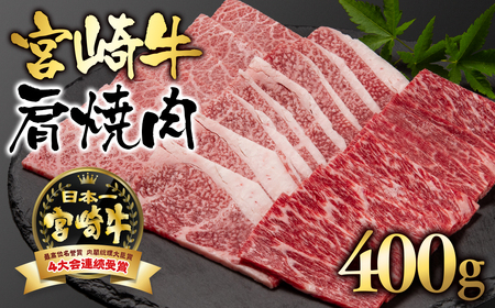 宮崎牛カタ焼肉400g 国産牛肉[1.5-1]N