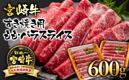 宮崎牛モモ・バラすき焼き600g　国産牛肉　A4～A5等級＜1.7-3＞N